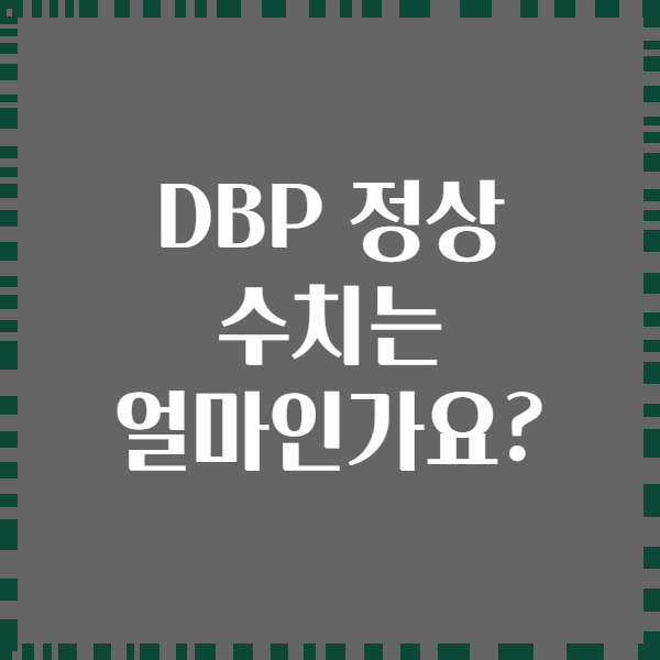 DBP 정상 수치는 얼마인가요?