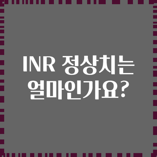 INR 정상치는 얼마인가요?