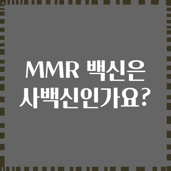MMR 백신은 사백신인가요?