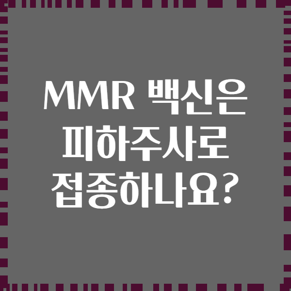 MMR 백신은 피하주사로 접종하나요?