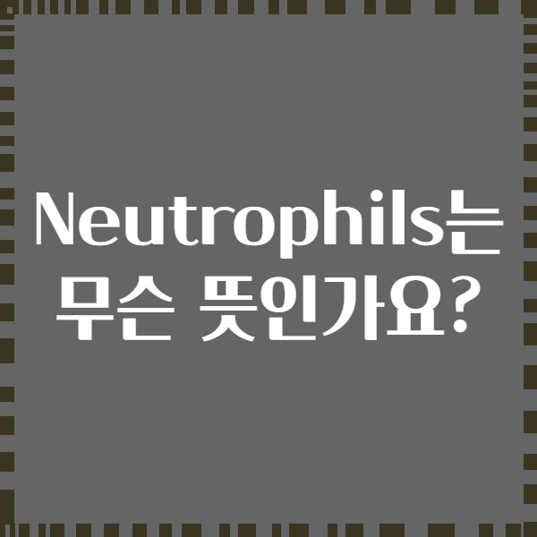 Neutrophils는 무슨 뜻인가요?