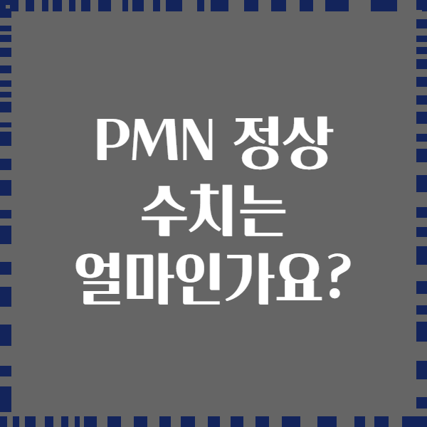 PMN 정상 수치는 얼마인가요?