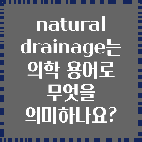 natural drainage는 의학 용어로 무엇을 의미하나요?