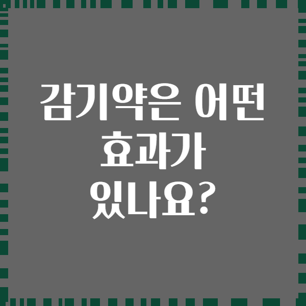 감기약은 어떤 효과가 있나요?