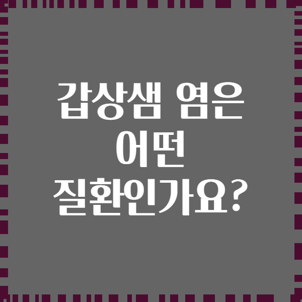 갑상샘 염은 어떤 질환인가요?