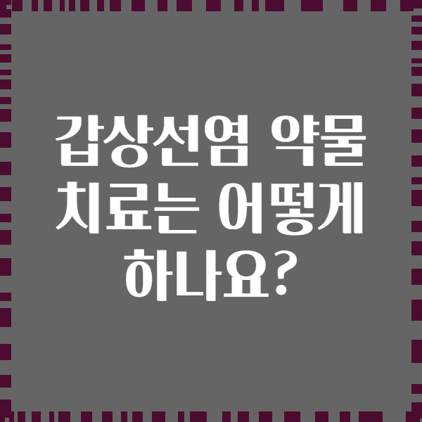 갑상선염 약물 치료는 어떻게 하나요?