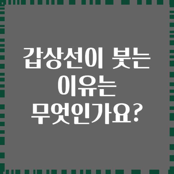 갑상선이 붓는 이유는 무엇인가요?