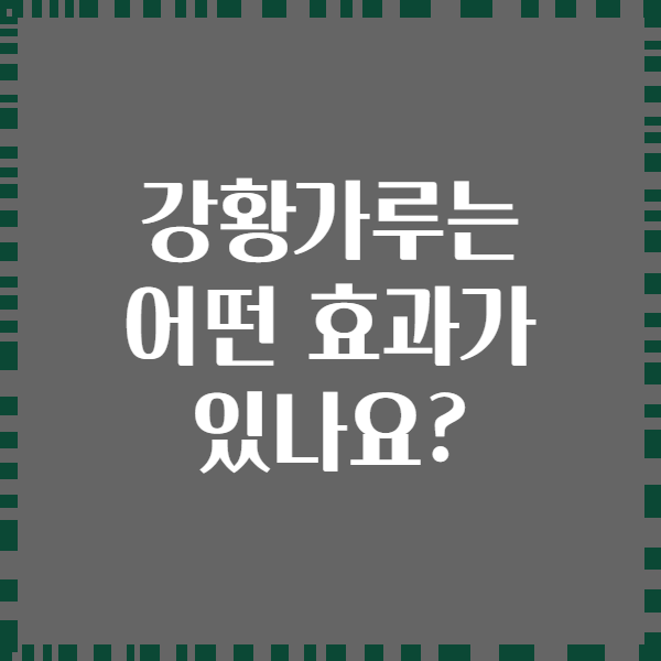 강황가루는 어떤 효과가 있나요?