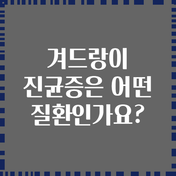 겨드랑이 진균증은 어떤 질환인가요?