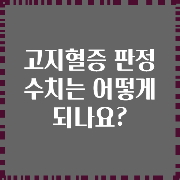 고지혈증 판정 수치는 어떻게 되나요?