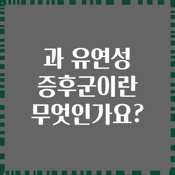 과 유연성 증후군이란 무엇인가요?