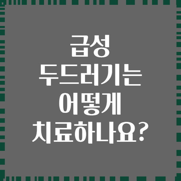 급성 두드러기는 어떻게 치료하나요?