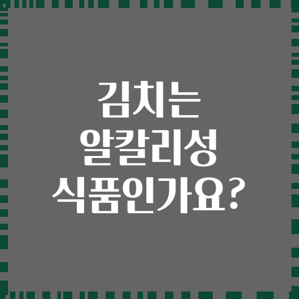 김치는 알칼리성 식품인가요?
