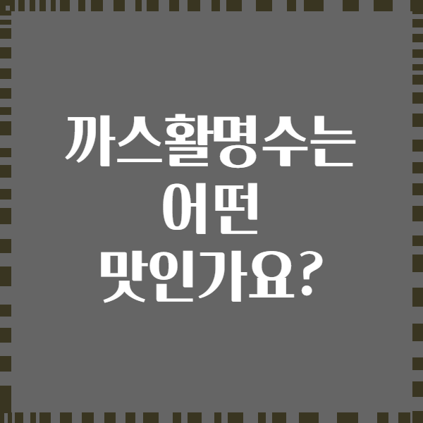 까스활명수는 어떤 맛인가요?