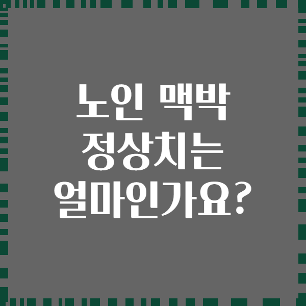 노인 맥박 정상치는 얼마인가요?