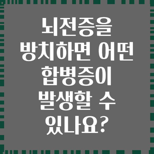 뇌전증을 방치하면 어떤 합병증이 발생할 수 있나요?