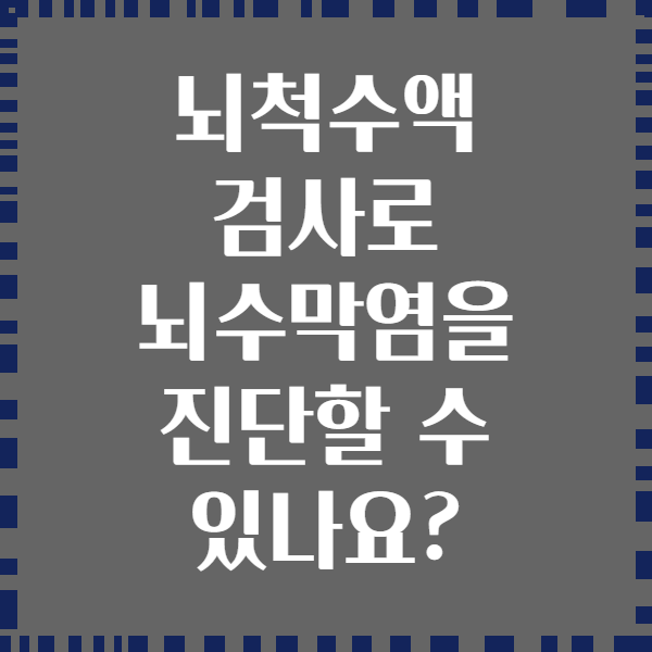 뇌척수액 검사로 뇌수막염을 진단할 수 있나요?