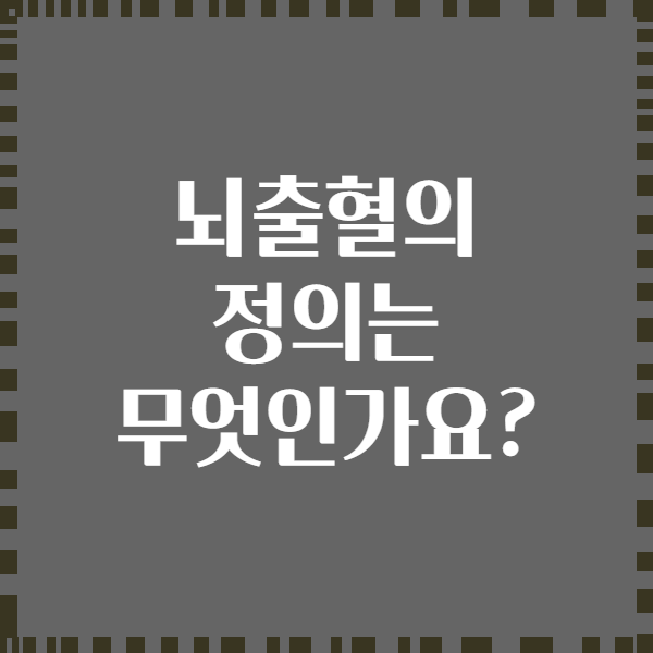 뇌출혈의 정의는 무엇인가요?