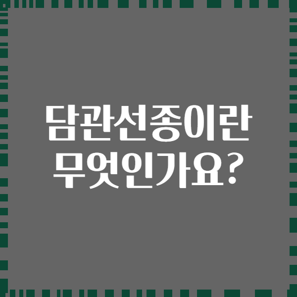담관선종이란 무엇인가요?