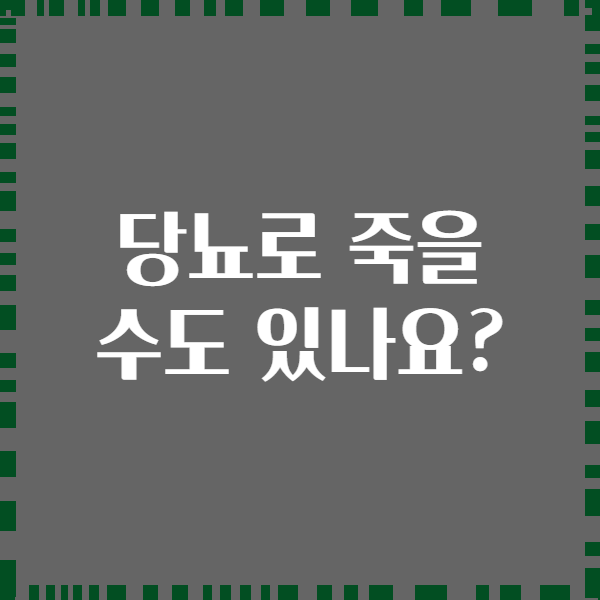 당뇨로 죽을 수도 있나요?