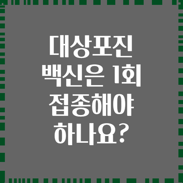 대상포진 백신은 1회 접종해야 하나요?
