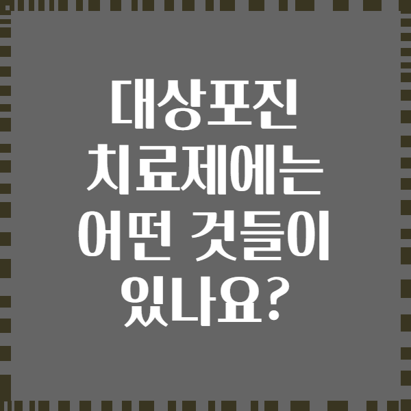 대상포진 치료제에는 어떤 것들이 있나요?