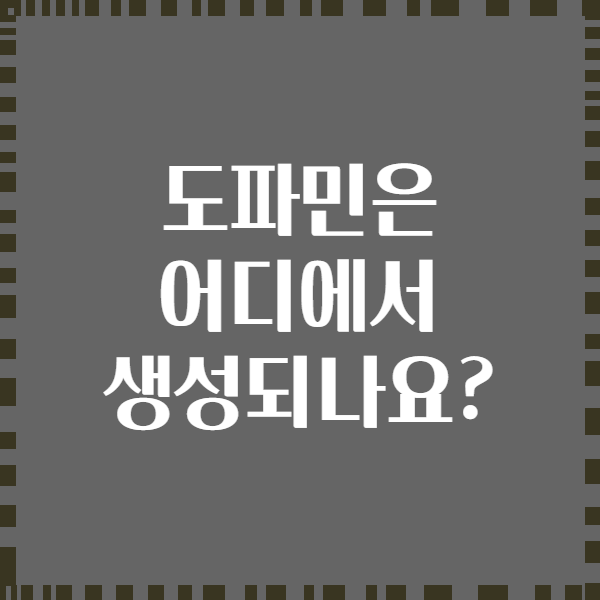 도파민은 어디에서 생성되나요?