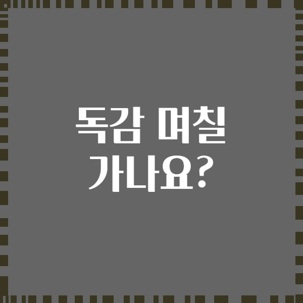 독감 며칠 가나요?