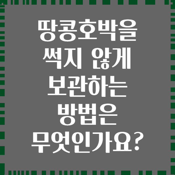 땅콩호박을 썩지 않게 보관하는 방법은 무엇인가요?