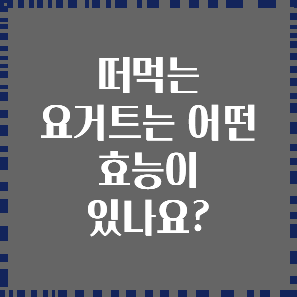 떠먹는 요거트는 어떤 효능이 있나요?