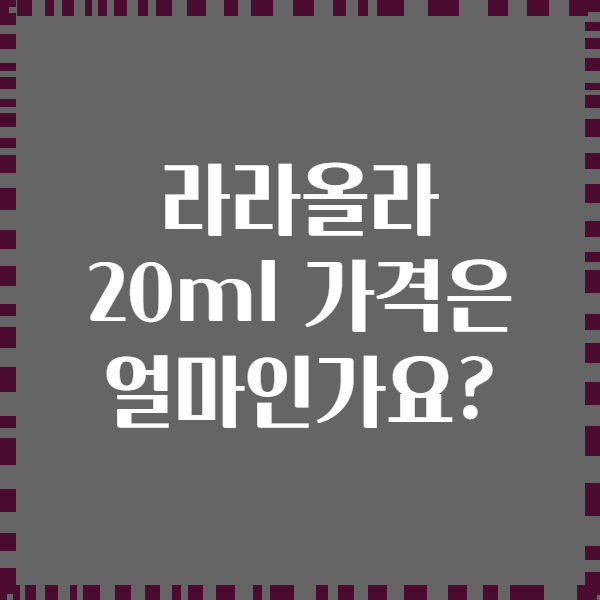 라라올라 20ml 가격은 얼마인가요?