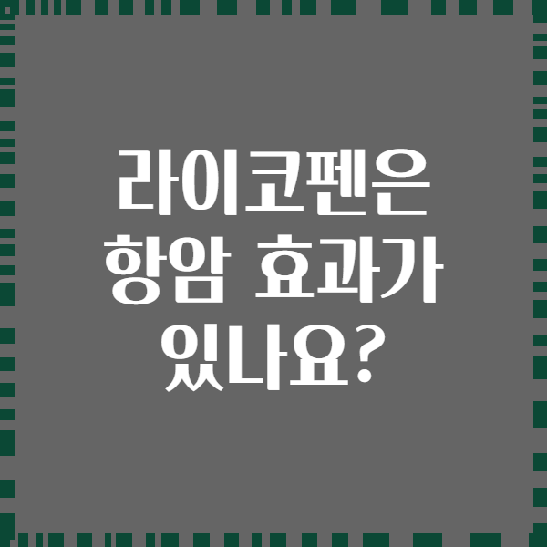 라이코펜은 항암 효과가 있나요?