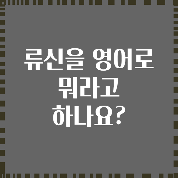 류신을 영어로 뭐라고 하나요?