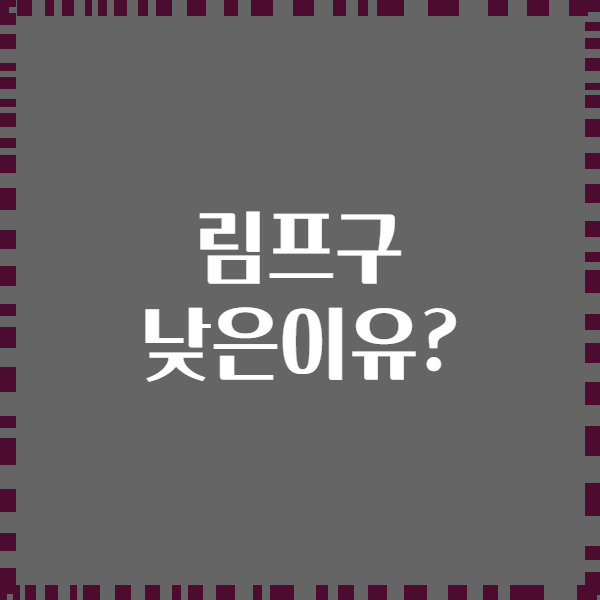 림프구 낮은이유?