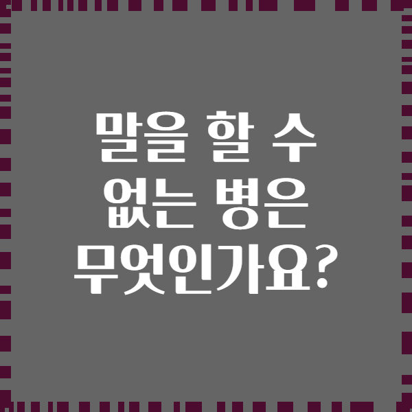 말을 할 수 없는 병은 무엇인가요?