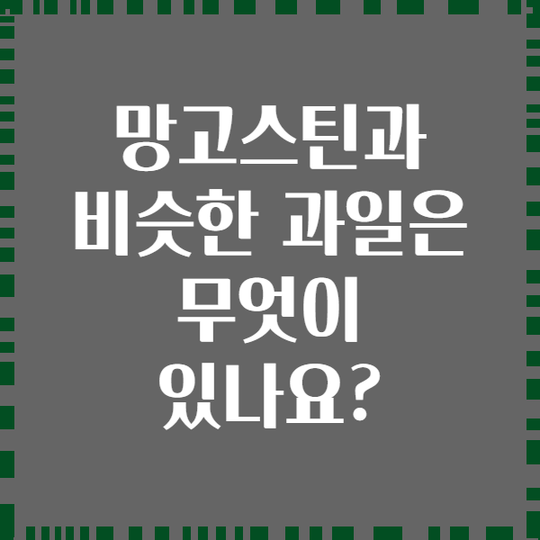 망고스틴과 비슷한 과일은 무엇이 있나요?