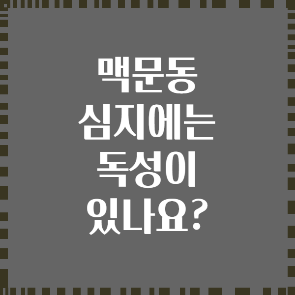 맥문동 심지에는 독성이 있나요?