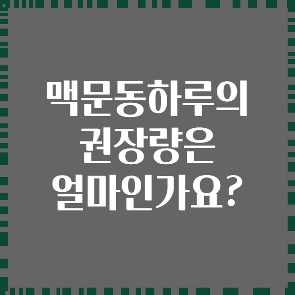 맥문동하루의 권장량은 얼마인가요?