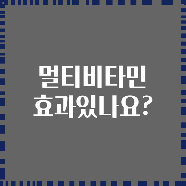 멀티비타민 효과있나요?