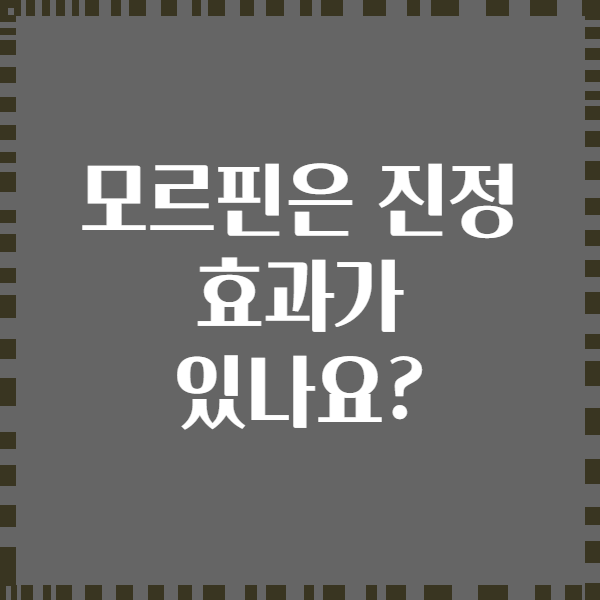 모르핀은 진정 효과가 있나요?