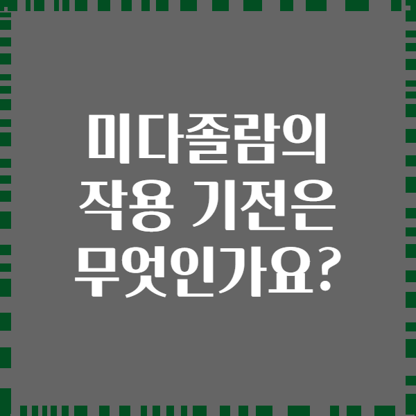 미다졸람의 작용 기전은 무엇인가요?