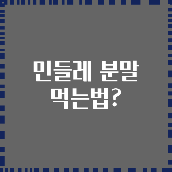 민들레 분말 먹는법?