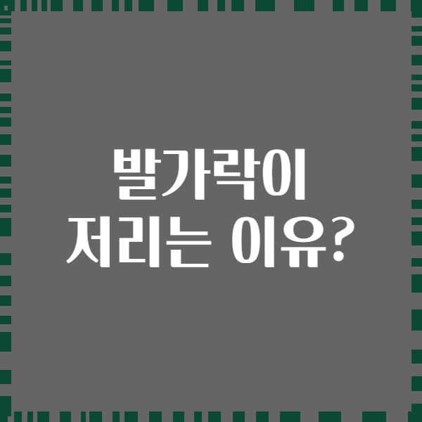 발가락이 저리는 이유?