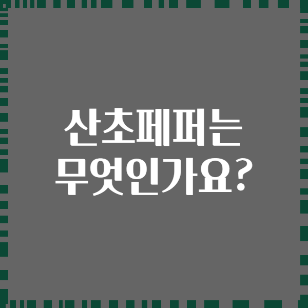 산초페퍼는 무엇인가요?