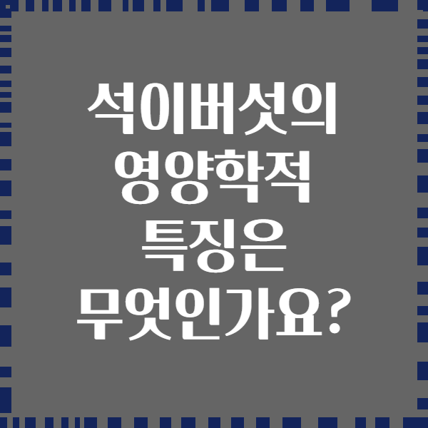 석이버섯의 영양학적 특징은 무엇인가요?