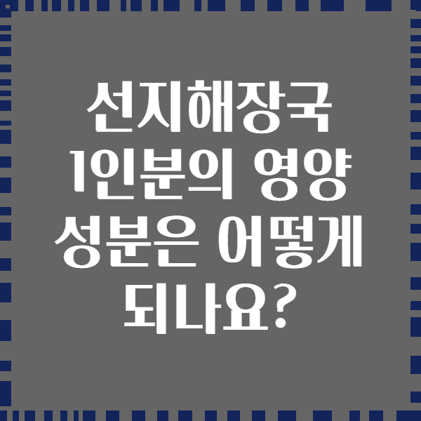 선지해장국 1인분의 영양 성분은 어떻게 되나요?