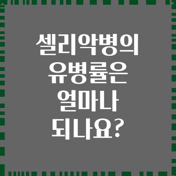 셀리악병의 유병률은 얼마나 되나요?
