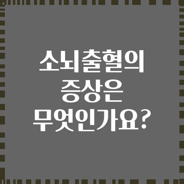 소뇌출혈의 증상은 무엇인가요?