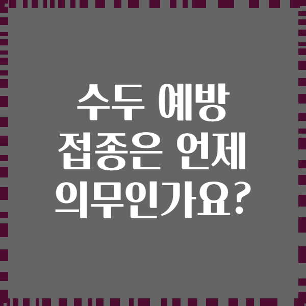수두 예방 접종은 언제 의무인가요?