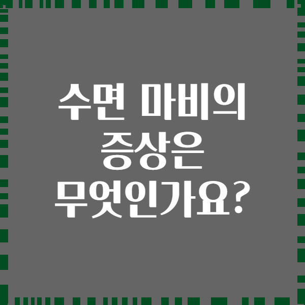 수면 마비의 증상은 무엇인가요?